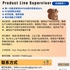 【168中介内推】奥克维尔制造业公司请Product Line Supervisor 1名