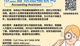 【168新岗】布兰普顿运输公司请Accounting Assistant 1名（可移民）