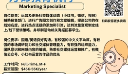 【168新岗】万锦教育机构请Marketing Specialist 1名（可移民）