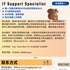 【168中介内推】旺市制造业公司请IT Support Specialist 1名