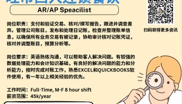 【168新岗】旺市西人连锁餐饮请AR/AP Speacilist 1名（可移民）