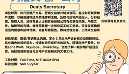 【168新岗】列治文地产公司请Deals Secretary 1名（可移民）