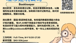 【168新岗】旺市建筑公司请Bookkeeper 1名（可移民）