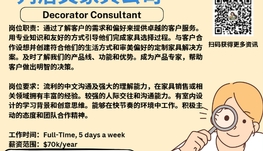 【168新岗】列治文家具公司请 Decorator Consultant 1名（可移民）