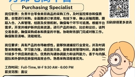 【168新岗】万锦电商平台请Purchasing Specialist 1名（可移民）