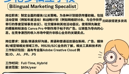 【168新岗】多伦多私立学校请Bilingual Marketing Specialist 1名（可移民）