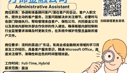 【168新岗】万锦金融公司请Administrative Assistant 1名（可移民）