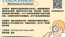 【168新岗】列治文机械工厂请Maintenance Assistant 1名（可移民）