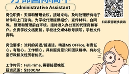 【168新岗】万锦国际高中请Administrative Assistant1名（可移民）