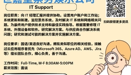 【168新岗】世嘉堡票务娱乐公司请IT Support 1名（可移民）