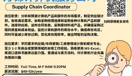 【168新岗】万锦计算机服务公司请Supply Chain Coordinator 1名（可移民）