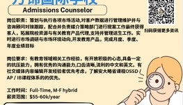 【168新岗】万锦国际学校请Admissions Counselor 1名（可移民）