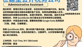 【168新岗】世嘉堡会计税务公司请Administrative Assistant 1名（可移民）