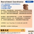 【168中介内推】北约克人力资源服务公司请Recruitment Coordinator 1名