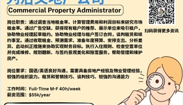 【168新岗】列治文地产公司请Commercial Property Administrator 1名