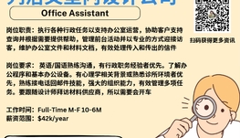 【168新岗】列治文室内设计公司请Office Assistant 1名