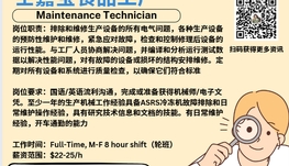 【168新岗】士嘉宝食品工厂请Maintenance Technician 1名（可移民）