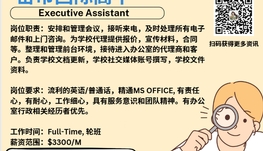 【168新岗】密市国际高中请Executive Assistant 1名