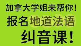 圣诞特惠法语纠音课