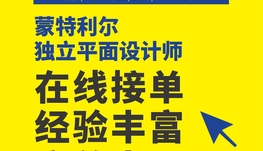 蒙特利尔独立平面设计师 10年➕经验