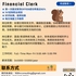 【168中介内推】怡陶碧谷金融公司请Financial Clerk 1名