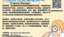 【168新岗】列治文物业管理公司请Property Manager 1名（可移民）