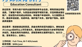 【168新岗】万锦教育机构请Education Consultant 1名（可移民）