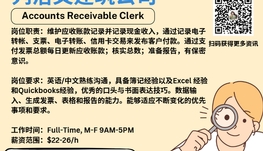 【168新岗】列治文建筑公司请Accounts Receivable Clerk 1名（可移民）