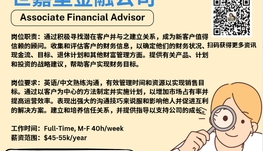 【168新岗】世嘉堡金融公司请Associate Financial Advisor 1名（可移民）