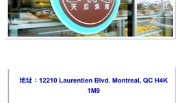 St Laurent區世紀超市旁的 天后面包店招蛋糕師傅1️⃣名