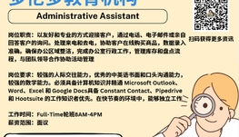 【168新岗】多伦多教育机构请Administrative Assistant 1名