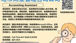 【168新岗】旺市商业管理咨询公司请Accounting Assistant 1名