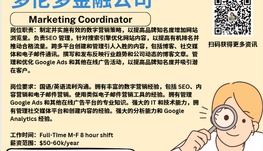 【168新岗】多伦多金融公司请Marketing Coordinator 1名