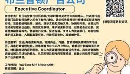 【168新岗】布兰普顿广告公司请Executive Coordinator 1名