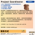 【168中介内推】列治文山建筑公司请Project Coordinator 1名