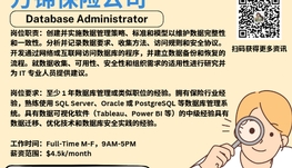 【168新岗】万锦保险公司请Database Administrator 1名