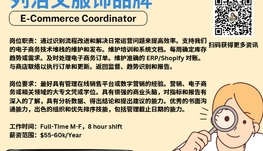 【168新岗】列治文服饰品牌请E-Commerce Coordinator 1名