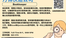 【168新岗】万锦快递公司请bookkeeper 1名