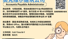 【168新岗】奥克维尔建筑公司请Accounts Payable Administrator 1名（可移民）