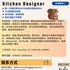 【168中介内推】万锦卫浴公司请Kitchen Designer 1名