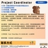 【168中介内推】密西沙加工程公司请Project Coordinator 1名