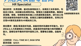 【168新岗】列治文食品零售商请HR Specialist 1名（可移民）