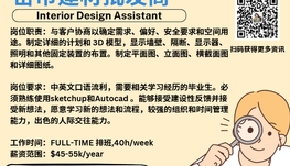 【168新岗】密市建材批发商请Interior Design Assistant 1名（可移民）