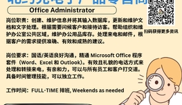 【168新岗】北约克电子产品零售商请Office Administrator 1名（可移民）