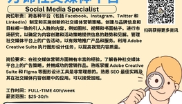 【168新岗】万锦社交媒体平台请Social Media Specialist 1名（可移民）