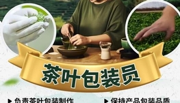 招聘居家茶叶包装员