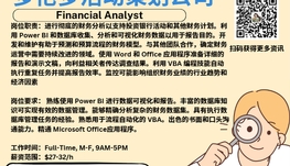 【168新岗】多伦多活动策划公司请Financial Analyst 1名（可移民）