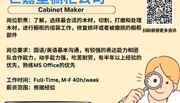 【168新岗】世嘉堡橱柜公司请Cabinet Maker 1名（可移民）