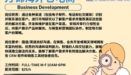 【168新岗】万锦海外仓电商请Business Development 1名（可移民）