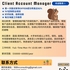 【168中介内推】列治文山保险公司请Client Account Manager 1名